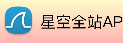 星空全站APP logo